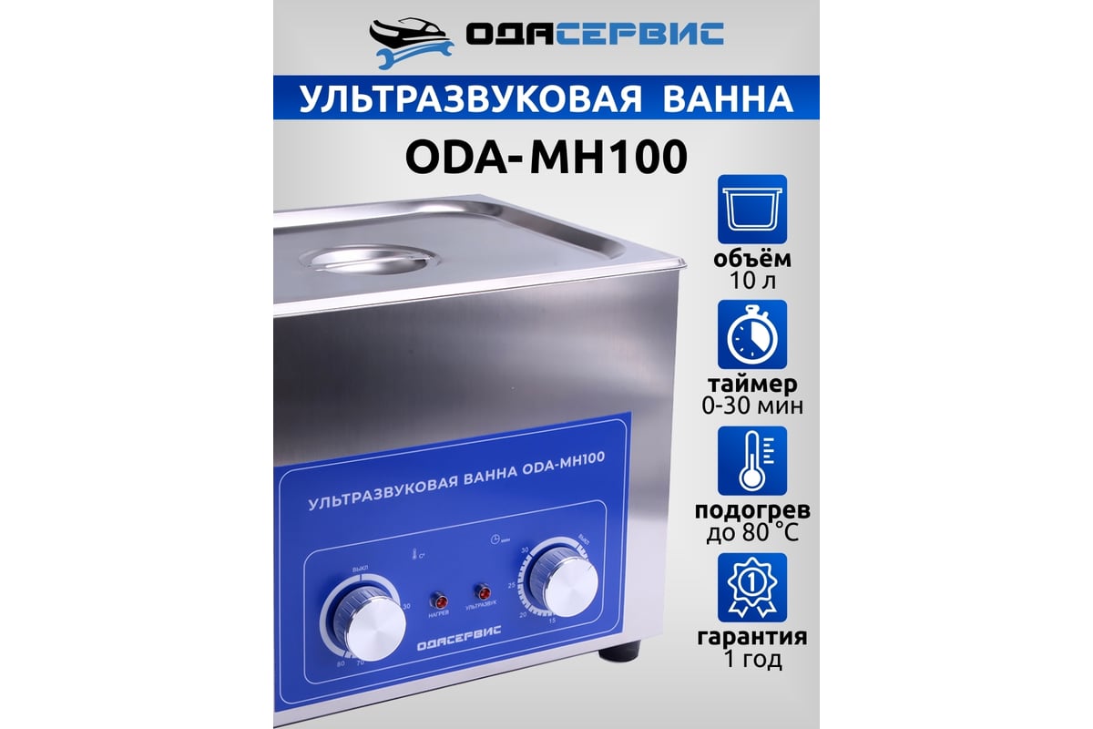 Ультразвуковая ванна с механическим таймером и подогревом, 10 л ОДА Сервис  ODA-MH100