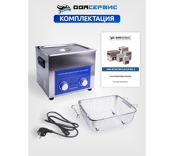 Ультразвуковая ванна с механическим таймером и подогревом, 10 л ОДА Сервис ODA-MH100