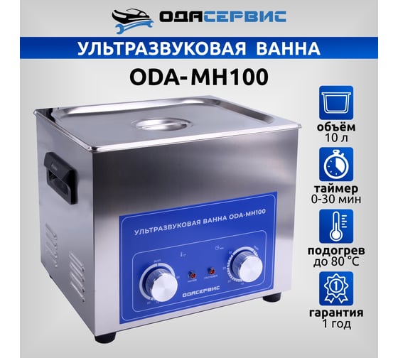 Ультразвуковая ванна с механическим таймером и подогревом, 10 л ОДА Сервис ODA-MH100