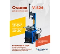 Шиномонтажный станок ROSSVIK V-524, п/автомат, до 24", 220В Цвет синий RAL5005 V524.220.5005