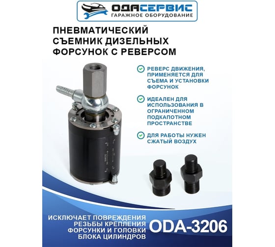 Съемник дизельных форсунок, пневматический с реверсом ОДА Сервис ODA-3206