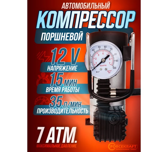 Компрессор поршневой автомобильный Forcekraft 14A 12V FK-582(30185)
