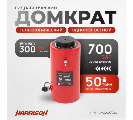 Гидравлический цилиндр Harrison (домкрат) однополостной многоступенчатый 50 тонн HRH-CY0205300