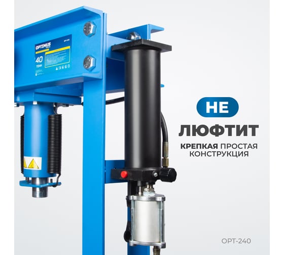 Пресс гаражный Optimus 40т пневмогидравлический и ручной привод OPT-240