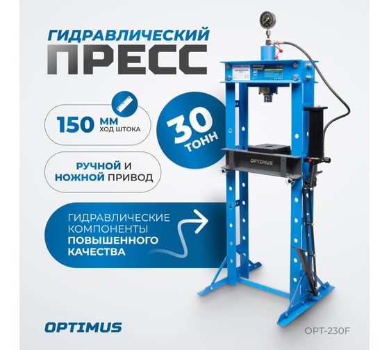 Гаражный пресс Optimus 30 т, ручной и ножной привод OPT-230F