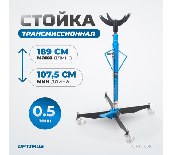 Трансмиссионная гидравлическая стойка Optimus 500 кг, 1900 мм OPT-165K