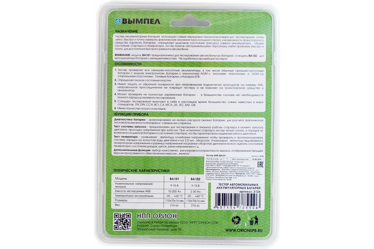 Тестер АКБ Вымпел ВА 101 для авто, 12в АКБ, русский язык 3126 - выгодная  цена, отзывы, характеристики, 1 видео, фото - купить в Москве и РФ