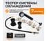 Тестер системы охлаждения WIEDERKRAFT WDK-214315 2