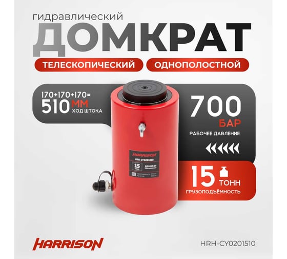 Гидравлический цилиндр Harrison (домкрат) однополостной телескопический (многоступенчатый) 15 тонн HRH-CY0201510