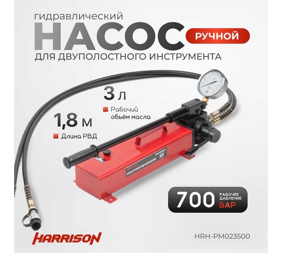 Гидравлический ручной насос Harrison двухполостной, 700 бар HRH-PM023500