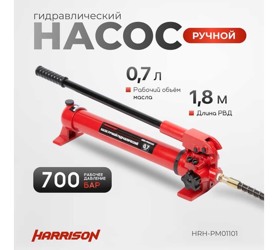 Гидравлический ручной насос Harrison одноходовой, 700 бар HRH-PM01101