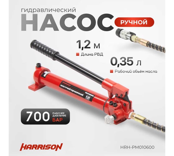 Гидравлический ручной насос Harrison однополостной, 700 бар HRH-PM010600