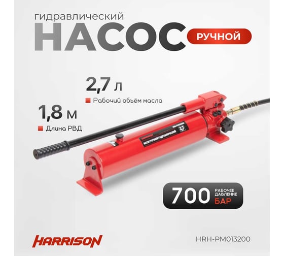 Гидравлический ручной насос Harrison одноходовой, 700 бар HRH-PM013200