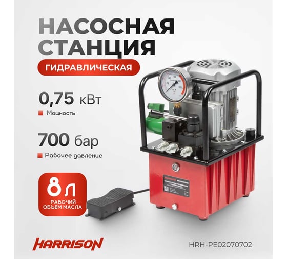 Насосная станция Harrison с электроприводом, 3 выхода, дистанционное управление, 0,75 кВт, 8 л HRH-PE02070702