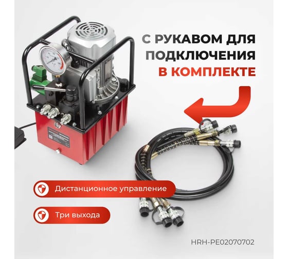 Насосная станция Harrison с электроприводом, 3 выхода, дистанционное управление, 0,75 кВт, 8 л HRH-PE02070702