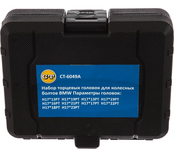 Набор головок для снятия колесных болтов Car-tool BMW/VW CT-6049A