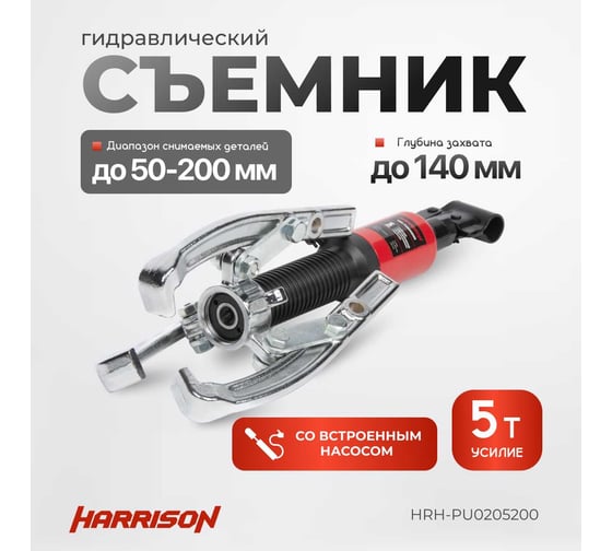 Гидравлический съёмник со встроенным насосом Harrison 5 тонн HRH-PU0205200