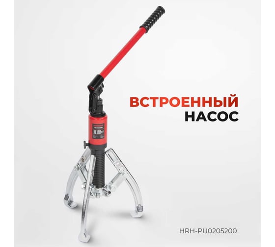 Гидравлический съёмник со встроенным насосом Harrison 5 тонн HRH-PU0205200