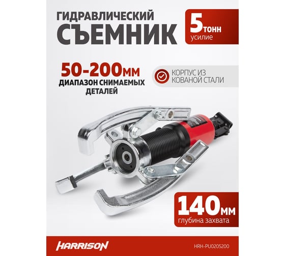 Гидравлический съёмник со встроенным насосом Harrison 5 тонн HRH-PU0205200