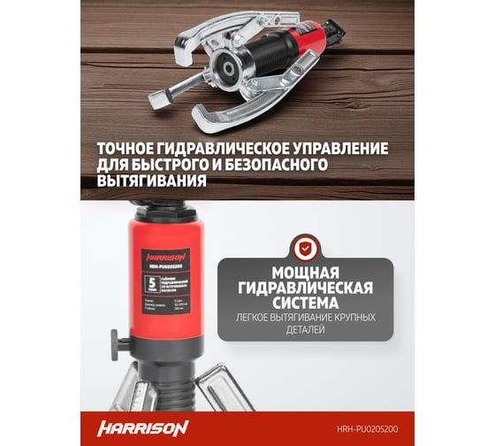 Гидравлический съёмник со встроенным насосом Harrison 5 тонн HRH-PU0205200