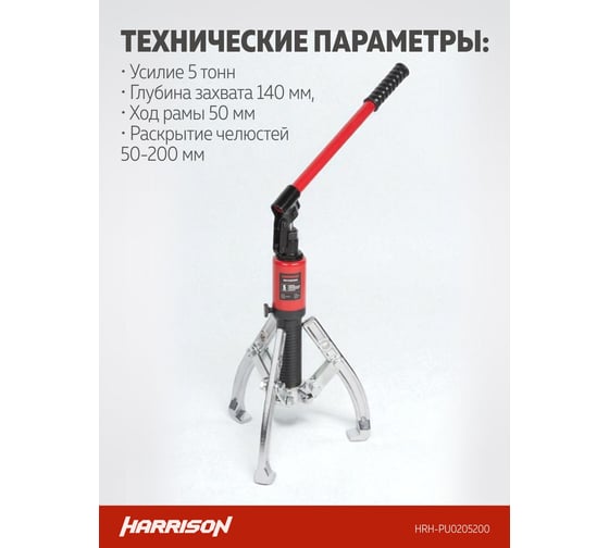 Гидравлический съёмник со встроенным насосом Harrison 5 тонн HRH-PU0205200