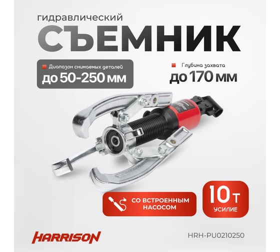 Гидравлический съёмник со встроенным насосом Harrison 10 тонн HRH-PU0210250