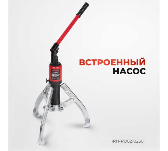 Гидравлический съёмник со встроенным насосом Harrison 10 тонн HRH-PU0210250