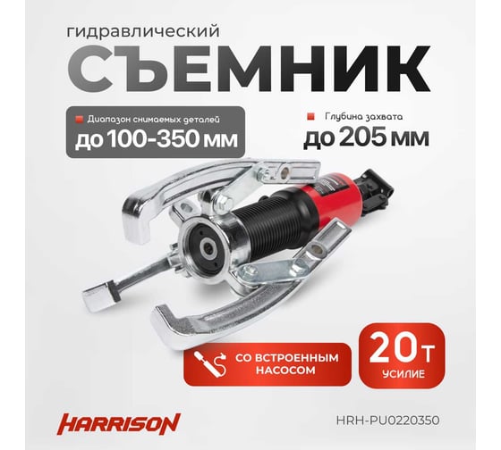Гидравлический съёмник со встроенным насосом Harrison 20 тонн HRH-PU0220350