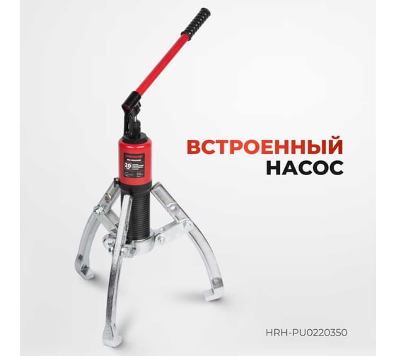 Гидравлический съёмник со встроенным насосом Harrison 20 тонн HRH-PU0220350