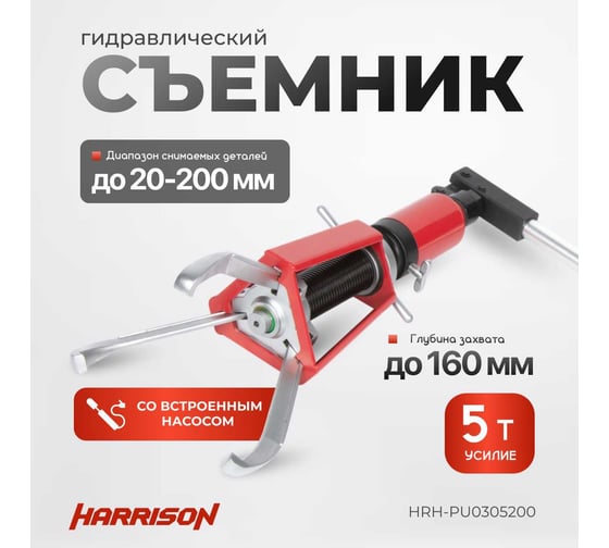 Гидравлический съёмник со встроенным насосом Harrison самоцентрующийся 5 тонн HRH-PU0305200
