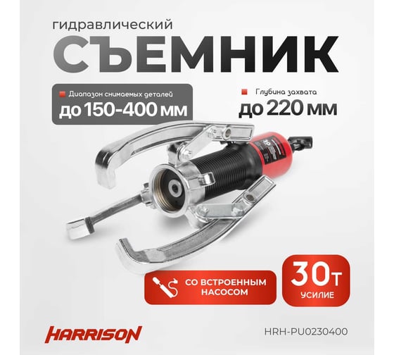 Гидравлический съёмник со встроенным насосом Harrison 30 тонн HRH-PU0230400