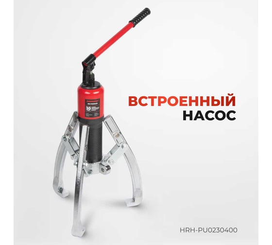 Гидравлический съёмник со встроенным насосом Harrison 30 тонн HRH-PU0230400