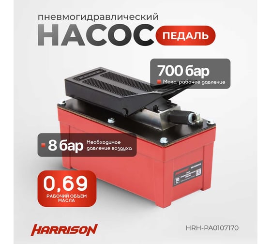 Пневмогидравлический насос Harrison педаль HRH-PA0107170