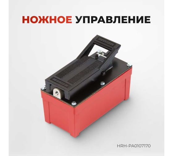 Пневмогидравлический насос Harrison педаль HRH-PA0107170
