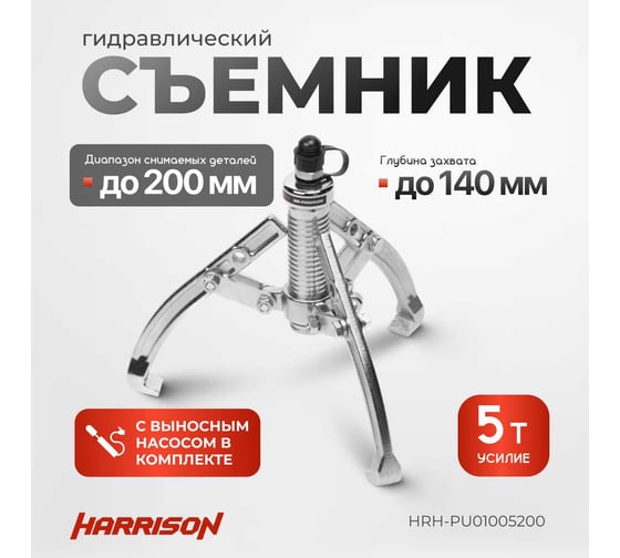 Гидравлический съёмник с ручным насосом Harrison 5 тонн HRH-PU01005200