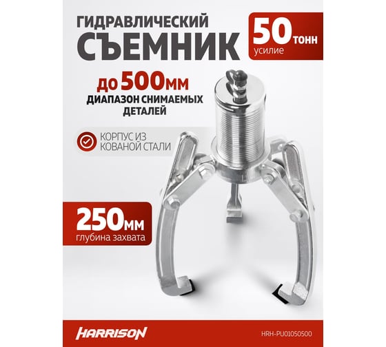 Гидравлический съёмник с ручным насосом Harrison 50 тонн HRH-PU01050500
