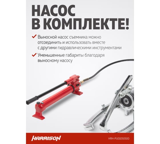 Гидравлический съёмник с ручным насосом Harrison 50 тонн HRH-PU01050500