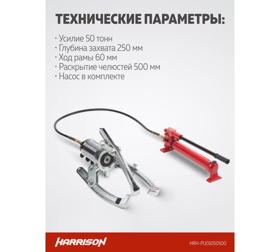 Гидравлический съёмник с ручным насосом Harrison 50 тонн HRH-PU01050500