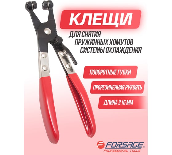 Клещи для снятия пружинных хомутов Forsage в блистере  F-62518(15150)