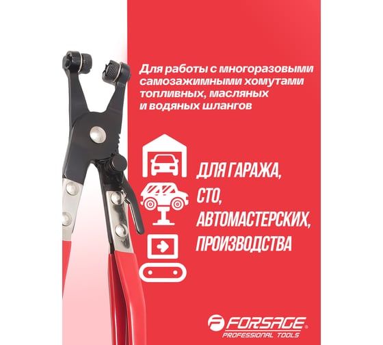 Клещи для снятия пружинных хомутов Forsage в блистере  F-62518(15150)