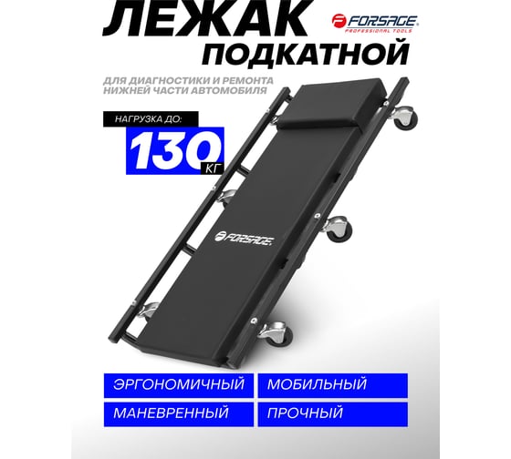 Ремонтный подкатной лежак на 6-ти колесах Forsage  F-TR6451/Big/(16954)