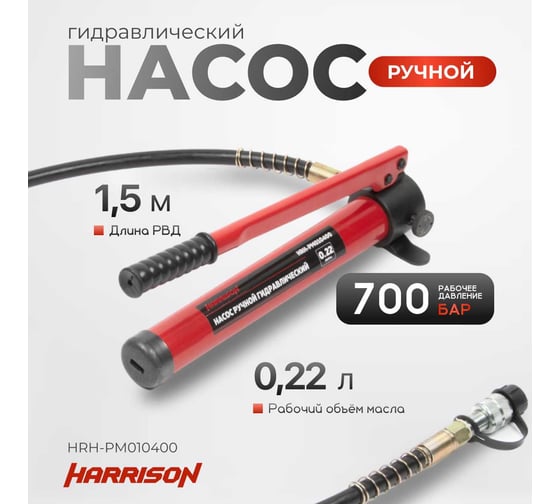 Гидравлический ручной насос однополостной Harrison 600 бар HRH-PM010400