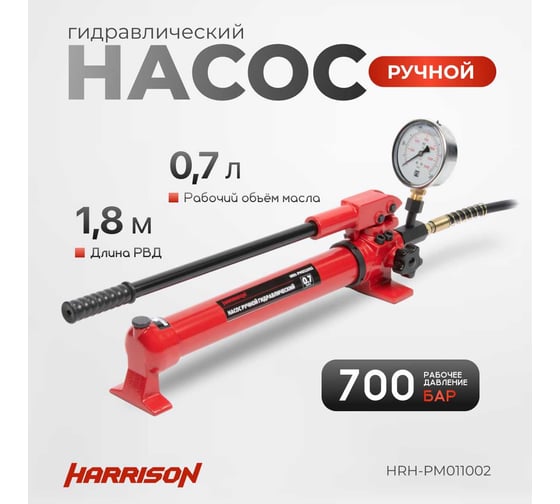 Гидравлический ручной насос одноходовой Harrison с манометром 700 бар HRH-PM011002