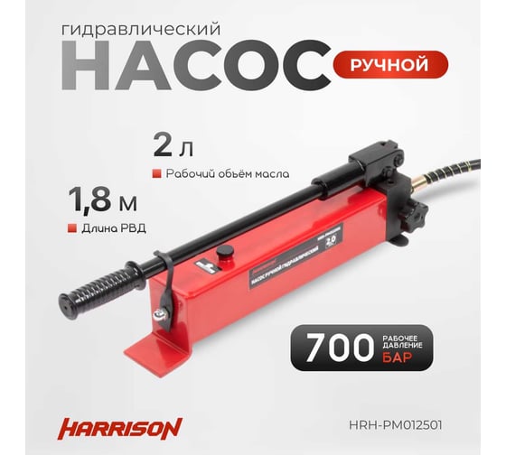 Гидравлический ручной насос однополостной Harrison 700 бар HRH-PM012501