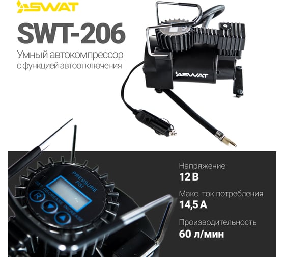 Компрессор с функцией автоотключения SWAT Ждём в марте SWT-206
