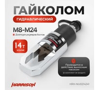 Гайколом Harrison гидравлический (голова) с подключением к внешнему насосу, 14 тонн, М8-М24 HRH-NU0214241