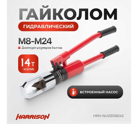 Гидравлический ручной гайколом Harrison 14 тонн М8-М24 HRH-NU03108242