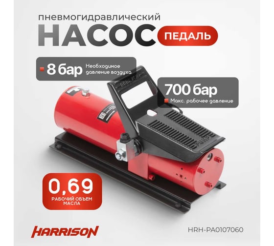 Пневмогидравлический насос Harrison педаль HRH-PA0107060