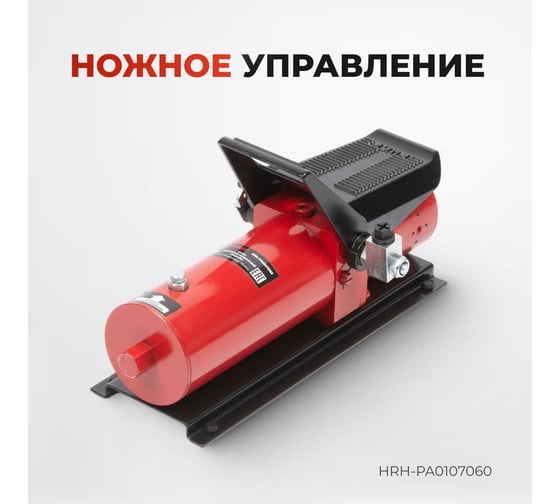 Пневмогидравлический насос Harrison педаль HRH-PA0107060