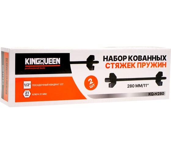 Набор стяжек пружин KINGQUEEN 280 мм, кованные, KQ-N280